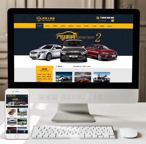 （手机数据同步）汽车租赁公司网站源码
