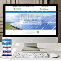 （带手机版数据同步）节能环保光伏新能源类织梦模板 节能环保新能源企业网站源码
