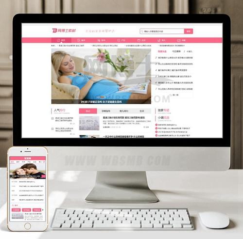 （带手机版数据同步）健康育儿母婴新闻资讯类网站织梦模板 母婴知识育儿经验知识网站