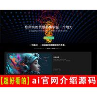 【超好看的】AI官网介绍源码ai聊天机器人软件介绍ai创作人工智能展示网站nft项目介绍