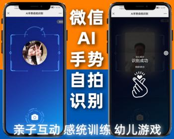 微信AI手势自拍识别,亲子互动,感统训练,幼儿游戏,手势活动导航,微信公众号程序php源码